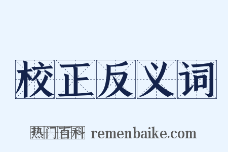 校正反义词是什么意思的图片